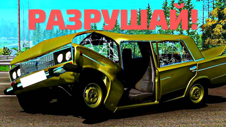 Скачать взломанную АВТОВАЗ КРАШ ТЕСТ СИМУЛЯТОР [Много денег] MOD apk на Андроид