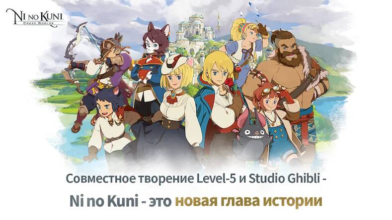 Скачать взломанную Ni no Kuni: Cross Worlds [Много денег] MOD apk на Андроид