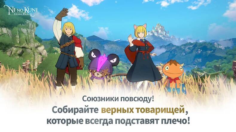 Скачать взломанную Ni no Kuni: Cross Worlds [Много денег] MOD apk на Андроид