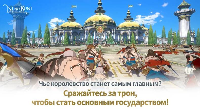 Скачать взломанную Ni no Kuni: Cross Worlds [Много денег] MOD apk на Андроид