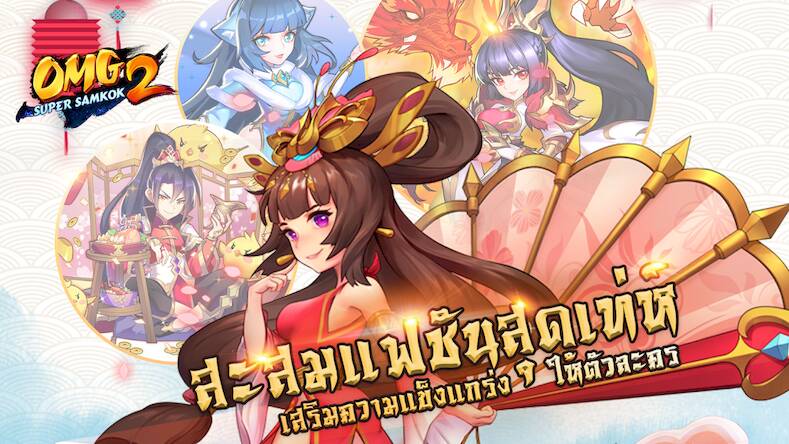 Скачать взломанную OMG 2 - Super Samkok [Мод меню] MOD apk на Андроид