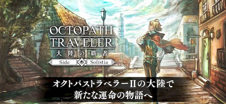 Скачать взломанную オクトパストラベラー 大陸の覇者 [Много денег] MOD apk на Андроид