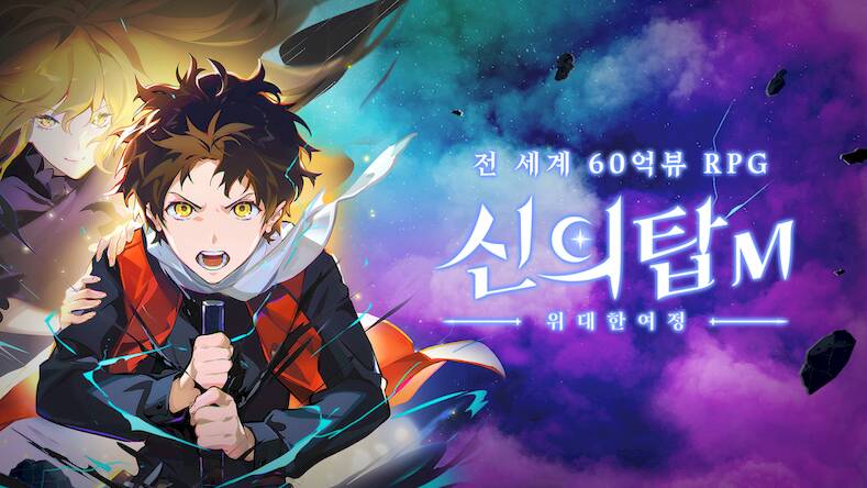 Скачать взломанную 신의 탑M: 위대한 여정 - 1001뽑 증정 [Много денег] MOD apk на Андроид
