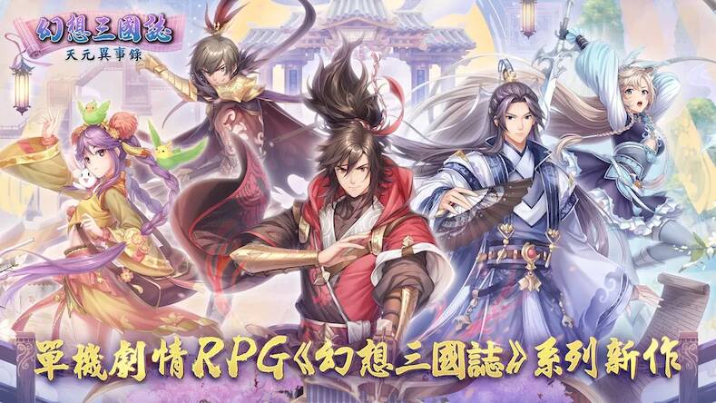 Скачать взломанную 幻想三國誌－天元異事錄 [Бесплатные покупки] MOD apk на Андроид