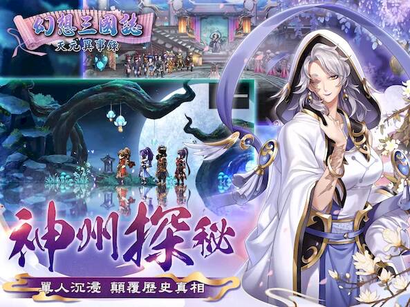 Скачать взломанную 幻想三國誌－天元異事錄 [Бесплатные покупки] MOD apk на Андроид