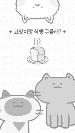Скачать взломанную 고양이랑 식빵 구울래? [Мод меню] MOD apk на Андроид