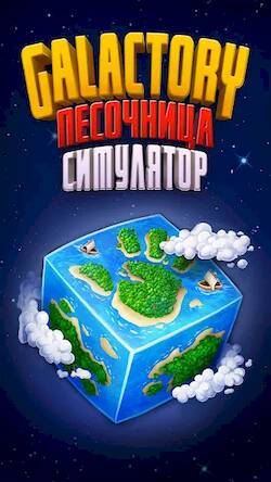 Скачать взломанную Galactory - Симулятор Бога [Много денег] MOD apk на Андроид