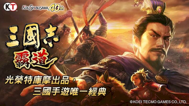 Скачать взломанную 三國志 霸道 [Бесплатные покупки] MOD apk на Андроид