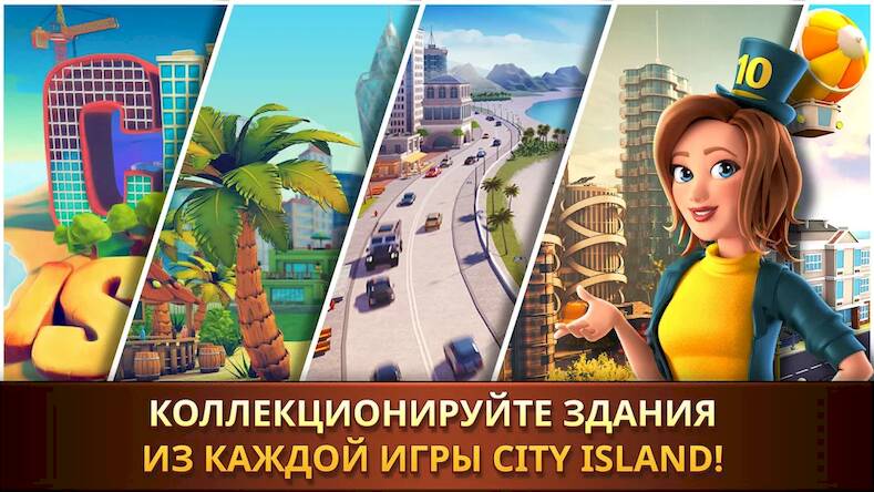 Скачать взломанную Город-остров: игра-коллекция [Мод меню] MOD apk на Андроид