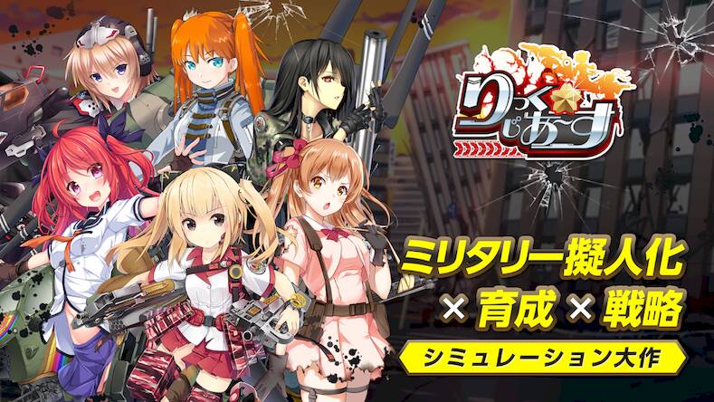 Скачать взломанную りっくじあーす－ミリタリー擬人化×育成型戦略SLG－ [Бесплатные покупки] MOD apk на Андроид
