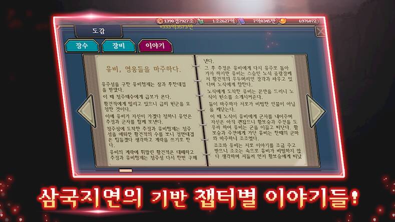 Скачать взломанную 삼국지 : 천지를삼키다 [Мод меню] MOD apk на Андроид