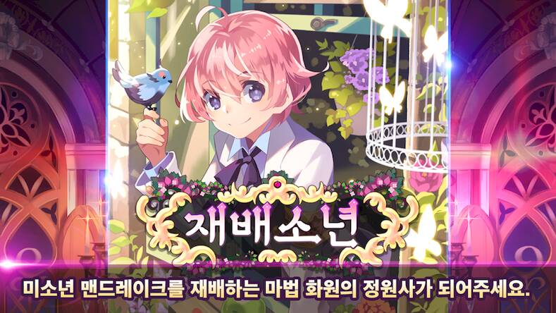 Скачать взломанную 재배소년 [Много монет] MOD apk на Андроид