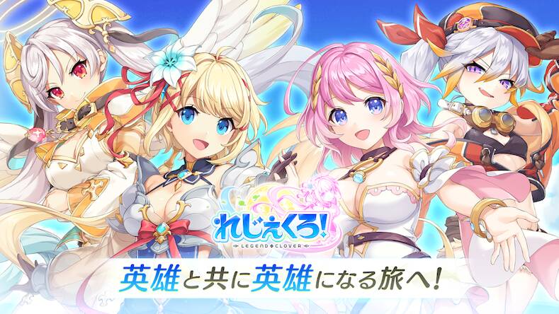 Скачать взломанную れじぇくろ！ ～レジェンド・クローバー～ [Много денег] MOD apk на Андроид