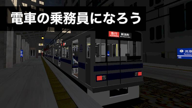 Скачать взломанную 乗務員シミュレーター2 【乗務員Sim2】 電鉄編 [Много монет] MOD apk на Андроид
