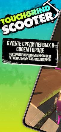 Скачать взломанную Touchgrind Scooter [Много денег] MOD apk на Андроид