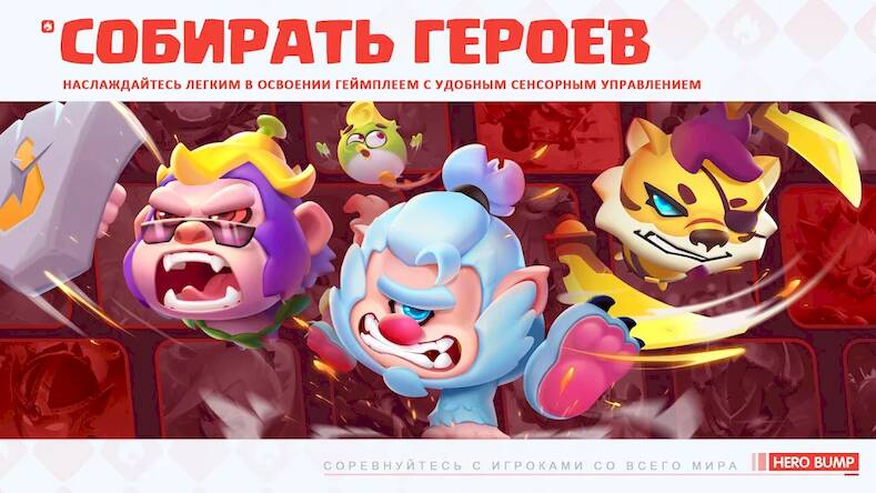 Скачать взломанную Hero Bump：Real-time PvP Battle [Мод меню] MOD apk на Андроид