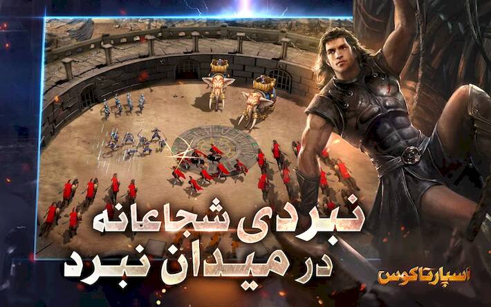 Скачать взломанную اسپارتاکوس [Бесплатные покупки] MOD apk на Андроид