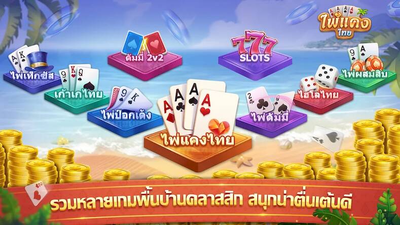 Скачать взломанную ไพ่แคง - ดัมมี่ ป๊อกเด้ง ไฮโล [Много денег] MOD apk на Андроид