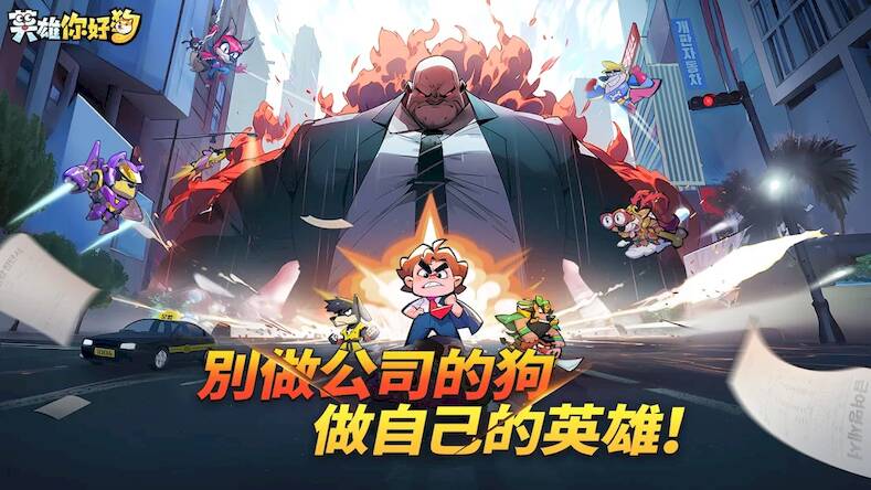 Скачать взломанную 英雄你好狗-送999抽 [Мод меню] MOD apk на Андроид