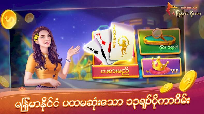 Скачать взломанную ျမန္မာ ပိုကာ ZingPlay 13 ခ်ပ္ [Бесплатные покупки] MOD apk на Андроид
