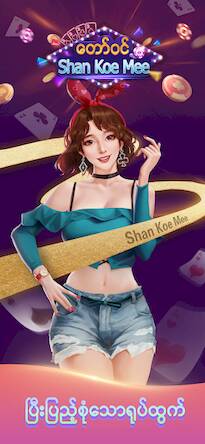 Скачать взломанную ေတာ္​၀င္​ Shan Koe Mee [Много денег] MOD apk на Андроид