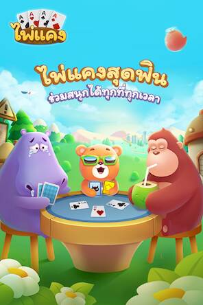 Скачать взломанную ไพ่แคง-รวมดัมมี่ [Много денег] MOD apk на Андроид