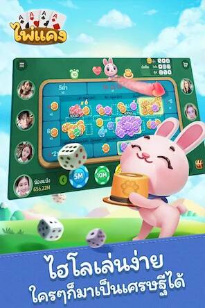 Скачать взломанную ไพ่แคง-รวมดัมมี่ [Много денег] MOD apk на Андроид