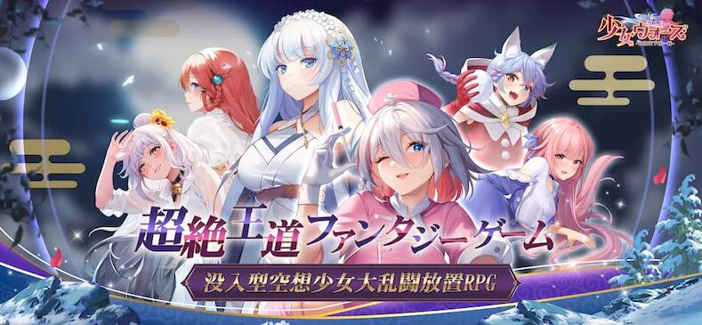 Скачать взломанную 少女ウォーズ: 幻想天下統一戦 [Много денег] MOD apk на Андроид