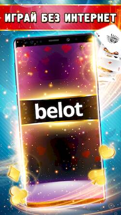 Скачать взломанную Belot - Играй Белот офлайн [Много монет] MOD apk на Андроид