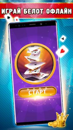 Скачать взломанную Belot - Играй Белот офлайн [Много монет] MOD apk на Андроид