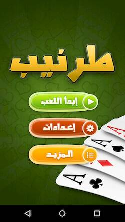 Скачать взломанную طرنيب Tarneeb [Много денег] MOD apk на Андроид