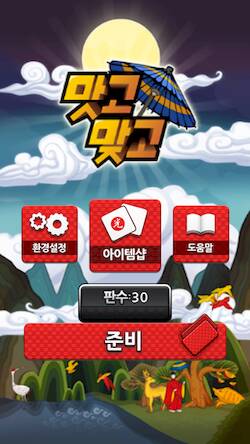 Скачать взломанную 맛고맞고 - 고스톱의 참맛 [Бесплатные покупки] MOD apk на Андроид