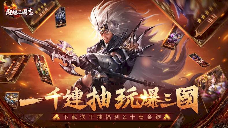 Скачать взломанную 超爆三國志-送1000抽 [Бесплатные покупки] MOD apk на Андроид