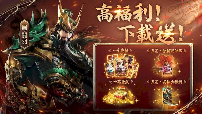Скачать взломанную 超爆三國志-送1000抽 [Бесплатные покупки] MOD apk на Андроид