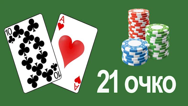Скачать взломанную 21 очко (двадцать одно, карты) [Много монет] MOD apk на Андроид