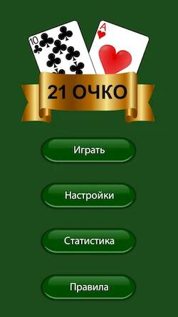 Скачать взломанную 21 очко (двадцать одно, карты) [Много монет] MOD apk на Андроид