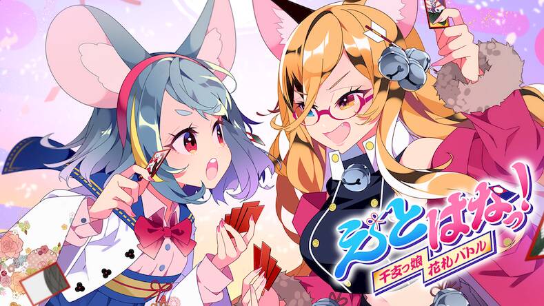 Скачать взломанную 【花札こいこい】えとはなっ！～干支っ娘・花札バトル～ [Мод меню] MOD apk на Андроид