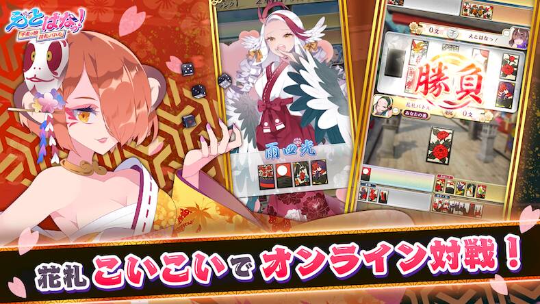 Скачать взломанную 【花札こいこい】えとはなっ！～干支っ娘・花札バトル～ [Мод меню] MOD apk на Андроид