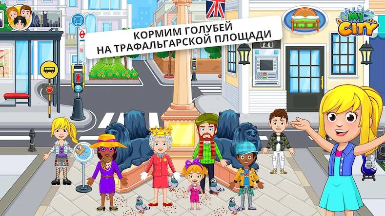 Скачать взломанную My City : Лондон [Бесплатные покупки] MOD apk на Андроид
