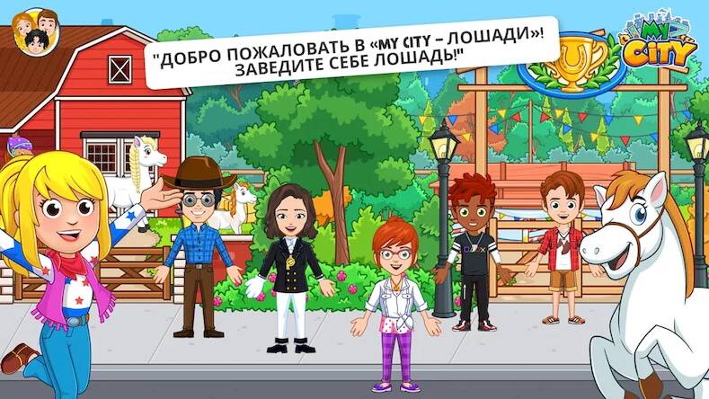 Скачать взломанную My City : Лошади [Много денег] MOD apk на Андроид