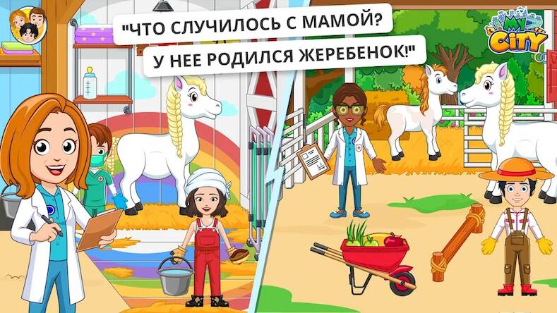 Скачать взломанную My City : Лошади [Много денег] MOD apk на Андроид