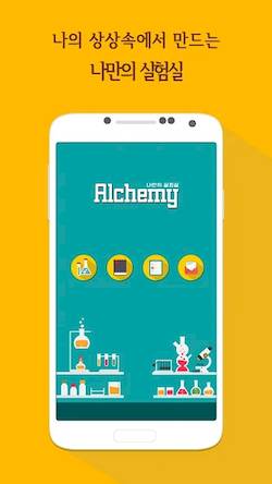 Скачать взломанную Alchemy-나만의 실험실 [Много денег] MOD apk на Андроид