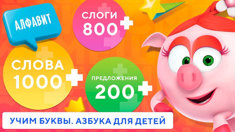 Скачать взломанную Учимся читать по слогам Азбука [Много монет] MOD apk на Андроид