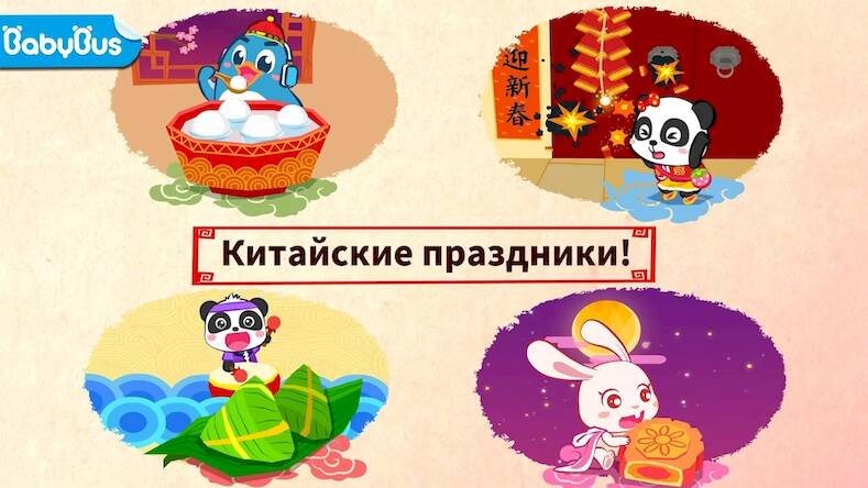 Скачать взломанную Праздники малыша панды [Бесплатные покупки] MOD apk на Андроид