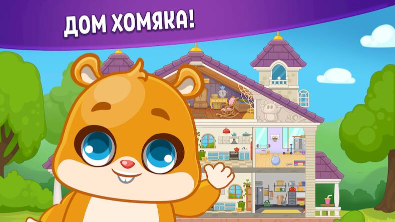 Скачать взломанную Домик Хомяка: игры для детей 3 [Много монет] MOD apk на Андроид