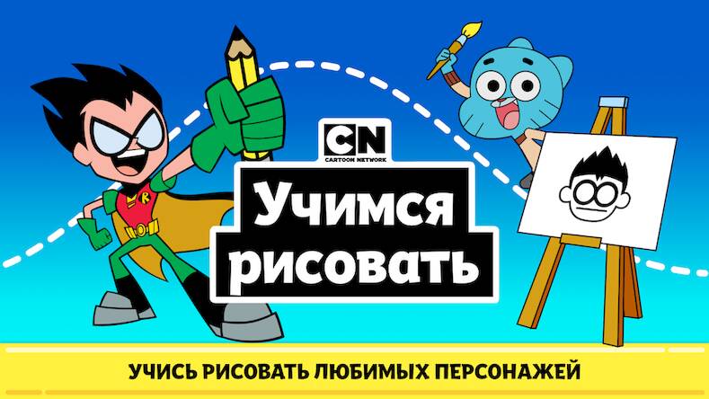 Скачать взломанную CN: Учимся рисовать [Много монет] MOD apk на Андроид