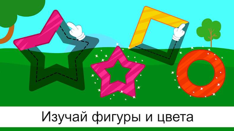 Скачать взломанную Игры для Детей: Цвета и Фигуры [Бесплатные покупки] MOD apk на Андроид