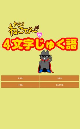 Скачать взломанную 怪盗ねこぴーの４文字じゅく語 [Бесплатные покупки] MOD apk на Андроид
