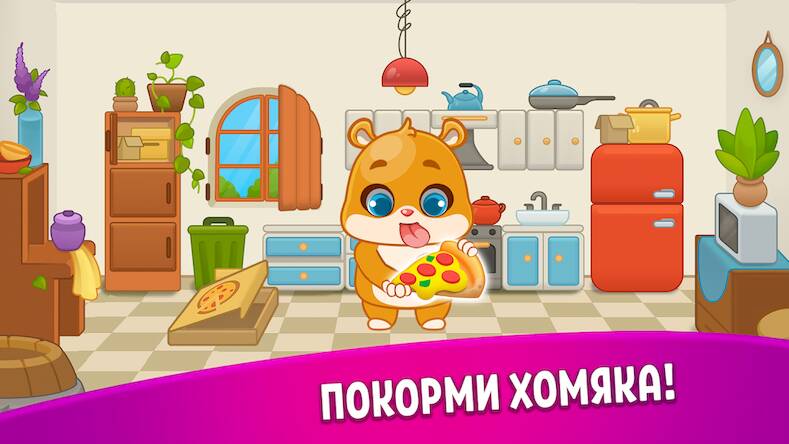Скачать взломанную Домик Хомяка: игры для детей 3 [Бесплатные покупки] MOD apk на Андроид