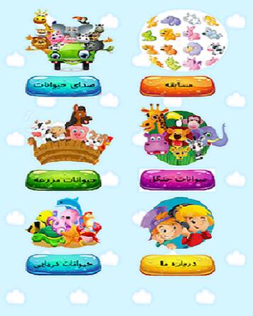 Скачать взломанную آموزش صدای حیوانات به کودکان [Мод меню] MOD apk на Андроид